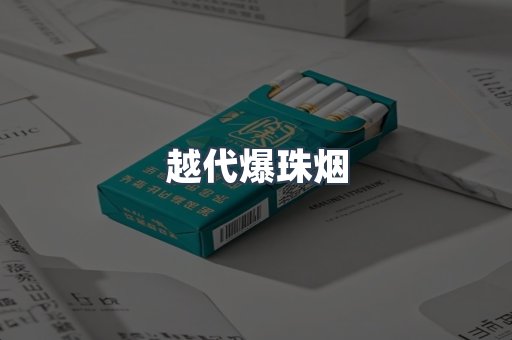 免税香烟