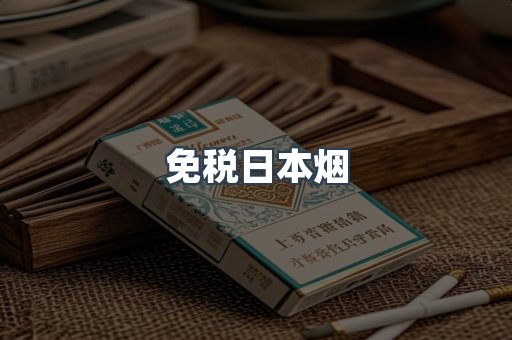出口香烟